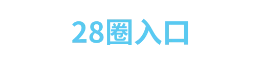 28圈